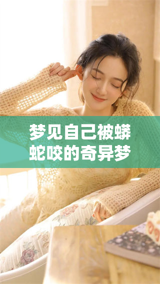 梦见自己被蟒蛇咬的奇异梦境，暗示着什么样的寓意呢
