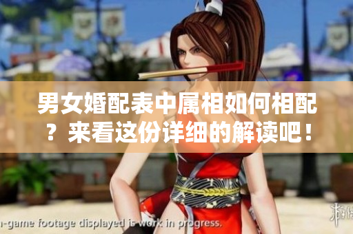 男女婚配表中属相如何相配？来看这份详细的解读吧！