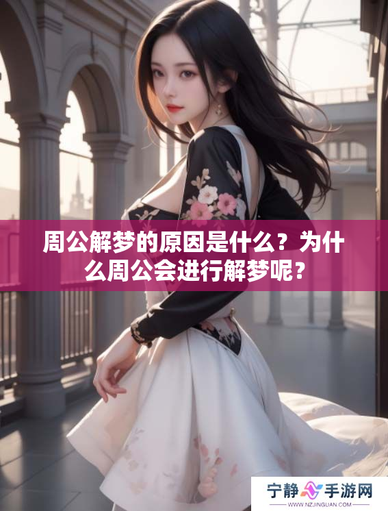 周公解梦的原因是什么？为什么周公会进行解梦呢？