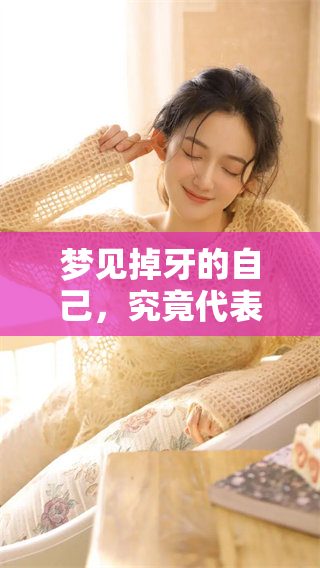 梦见掉牙的自己，究竟代表着什么样的含义呢？