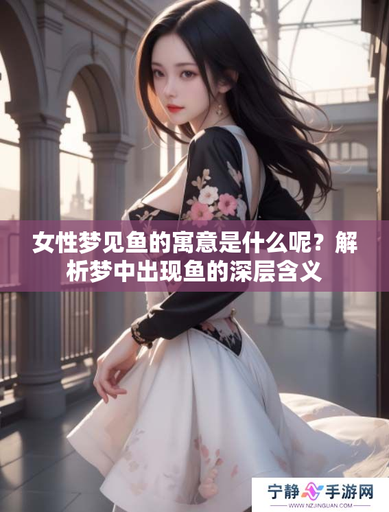 女性梦见鱼的寓意是什么呢？解析梦中出现鱼的深层含义