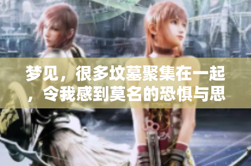 梦见，很多坟墓聚集在一起，令我感到莫名的恐惧与思考