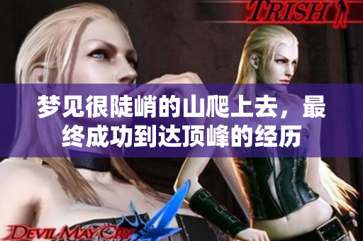 梦见很陡峭的山爬上去，最终成功到达顶峰的经历