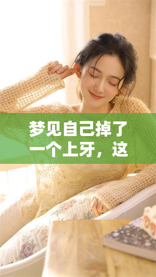 梦见自己掉了一个上牙，这样的梦境到底好不好呢