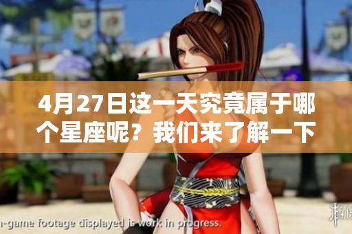 4月27日这一天究竟属于哪个星座呢？我们来了解一下吧！