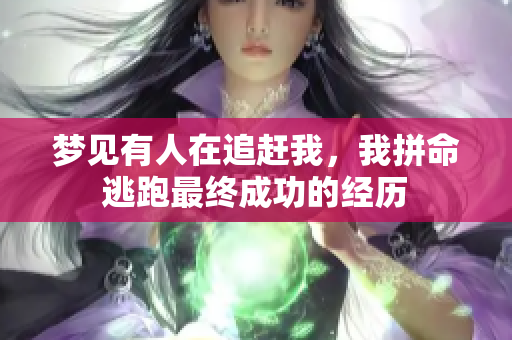 梦见有人在追赶我，我拼命逃跑最终成功的经历