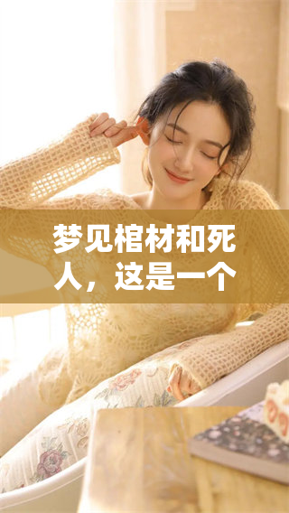 梦见棺材和死人，这是一个怎样的预兆呢你知道吗