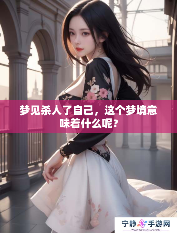 梦见杀人了自己，这个梦境意味着什么呢？