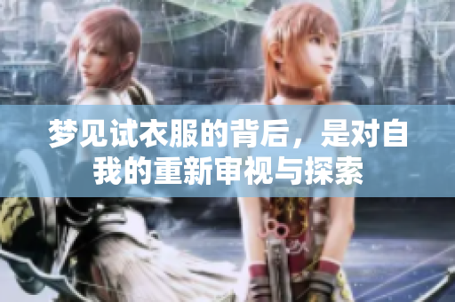 梦见试衣服的背后，是对自我的重新审视与探索