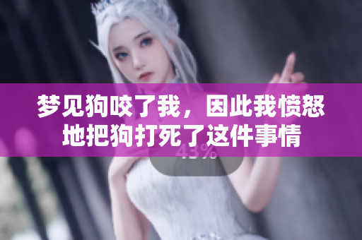 梦见狗咬了我，因此我愤怒地把狗打死了这件事情