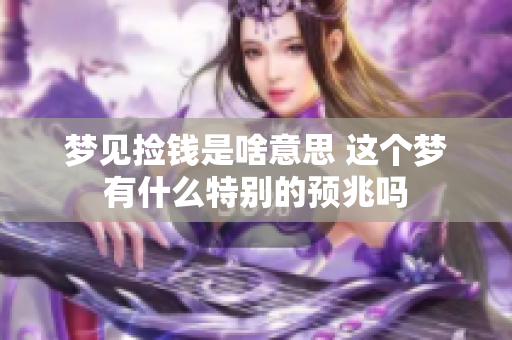 梦见捡钱是啥意思 这个梦有什么特别的预兆吗