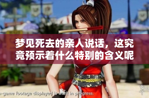 梦见死去的亲人说话，这究竟预示着什么特别的含义呢