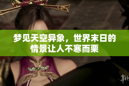 梦见天空异象，世界末日的情景让人不寒而栗