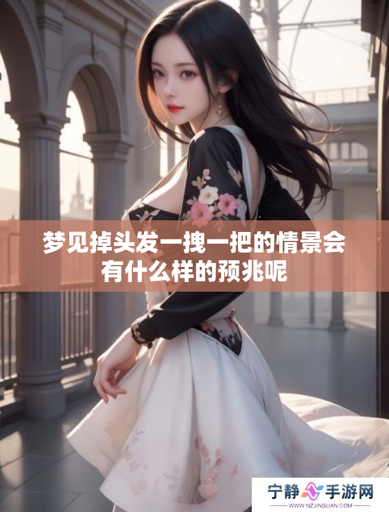 梦见掉头发一拽一把的情景会有什么样的预兆呢