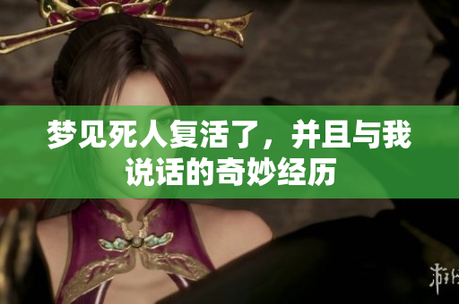 梦见死人复活了，并且与我说话的奇妙经历