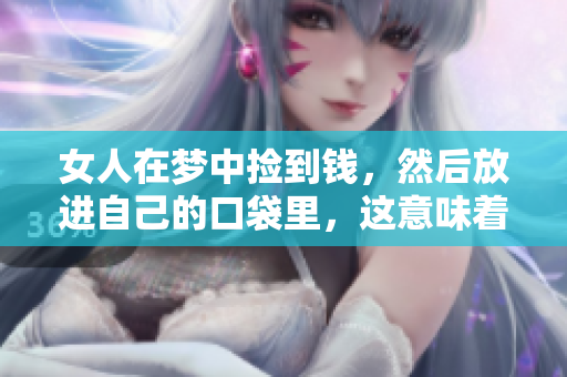 女人在梦中捡到钱，然后放进自己的口袋里，这意味着什么呢