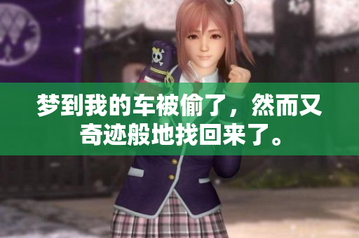 梦到我的车被偷了，然而又奇迹般地找回来了。