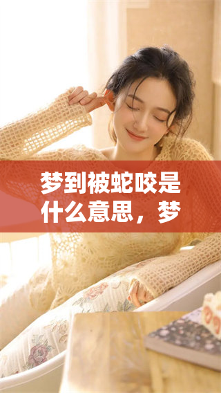 梦到被蛇咬是什么意思，梦中出现很多蛇又代表了什么呢