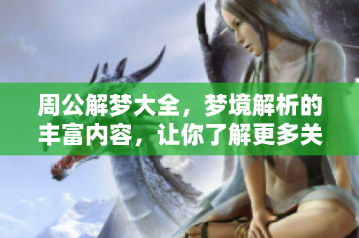 周公解梦大全，梦境解析的丰富内容，让你了解更多关于梦的意义