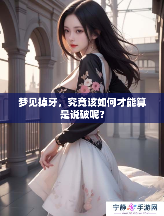 梦见掉牙，究竟该如何才能算是说破呢？