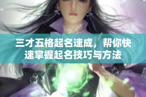 三才五格起名速成，帮你快速掌握起名技巧与方法