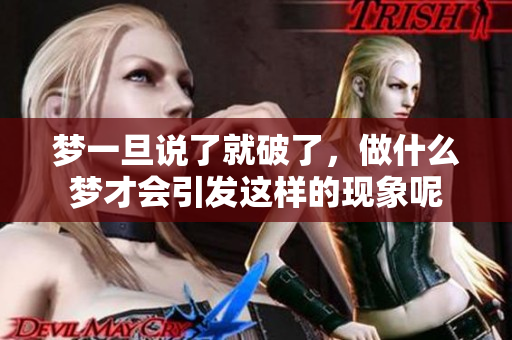 梦一旦说了就破了，做什么梦才会引发这样的现象呢