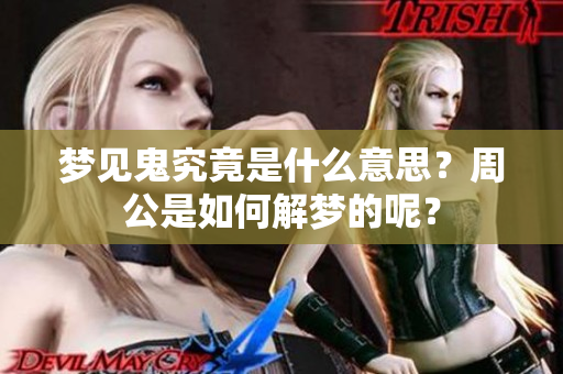 梦见鬼究竟是什么意思？周公是如何解梦的呢？