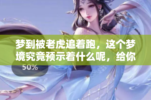 梦到被老虎追着跑，这个梦境究竟预示着什么呢，给你带来的暗示是？