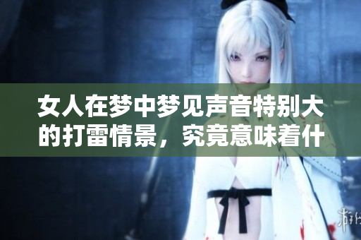 女人在梦中梦见声音特别大的打雷情景，究竟意味着什么呢