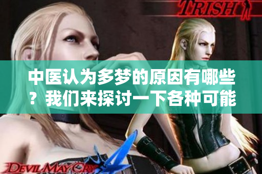 中医认为多梦的原因有哪些？我们来探讨一下各种可能的解释。