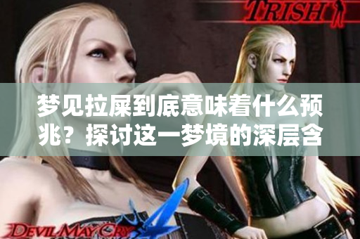 梦见拉屎到底意味着什么预兆？探讨这一梦境的深层含义与解析