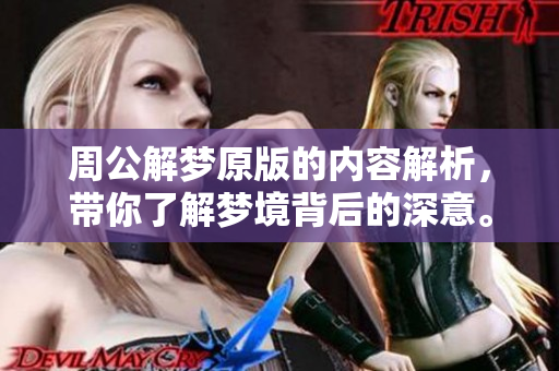 周公解梦原版的内容解析，带你了解梦境背后的深意。