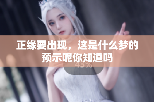 正缘要出现，这是什么梦的预示呢你知道吗