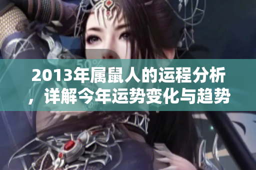 2013年属鼠人的运程分析，详解今年运势变化与趋势