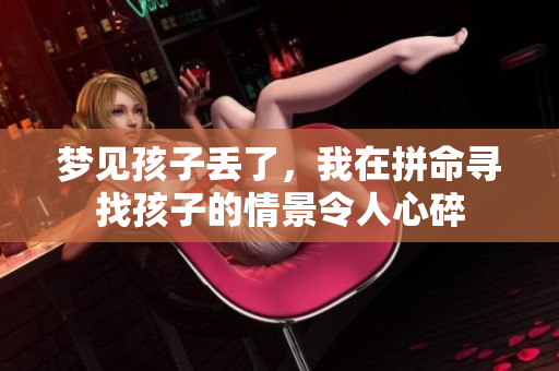 梦见孩子丢了，我在拼命寻找孩子的情景令人心碎
