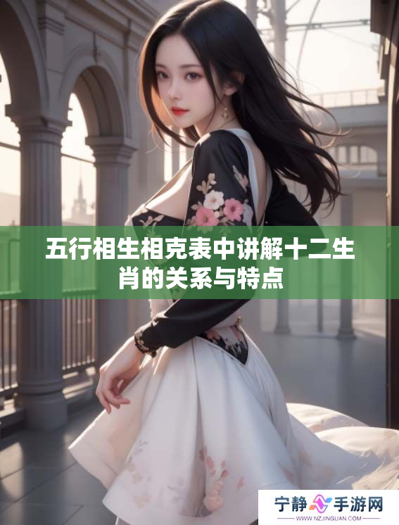 五行相生相克表中讲解十二生肖的关系与特点