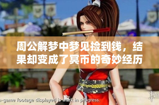 周公解梦中梦见捡到钱，结果却变成了冥币的奇妙经历