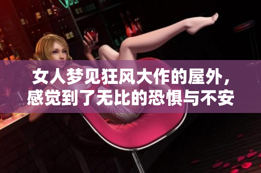 女人梦见狂风大作的屋外，感觉到了无比的恐惧与不安