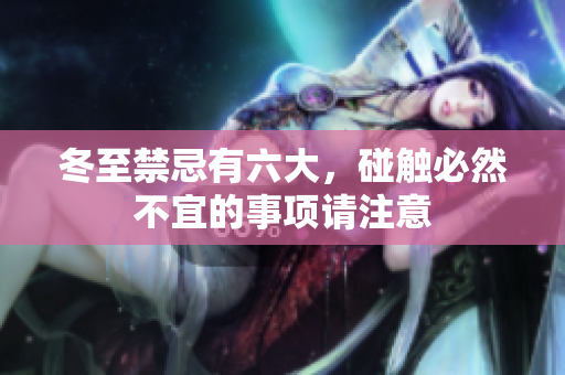 冬至禁忌有六大，碰触必然不宜的事项请注意