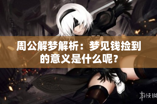 周公解梦解析：梦见钱捡到的意义是什么呢？