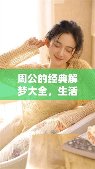 周公的经典解梦大全，生活中梦境分类详解分享