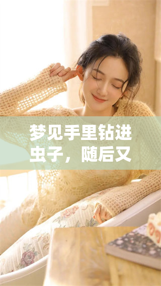 梦见手里钻进虫子，随后又拽出来了的奇妙经历