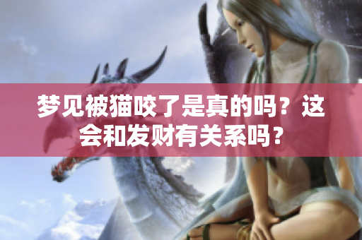 梦见被猫咬了是真的吗？这会和发财有关系吗？