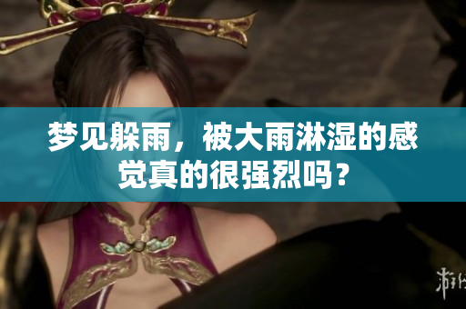 梦见躲雨，被大雨淋湿的感觉真的很强烈吗？