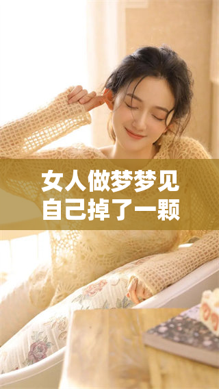 女人做梦梦见自己掉了一颗牙，这个梦境到底意味着什么呢