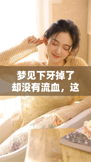 梦见下牙掉了却没有流血，这预示着什么特别的意义呢