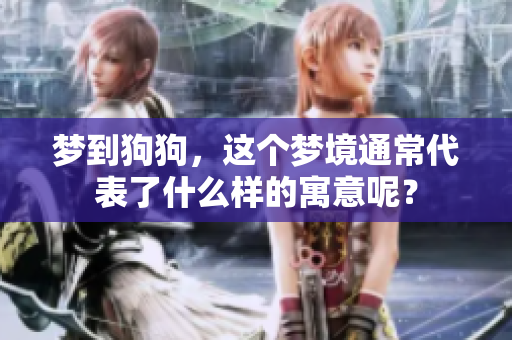 梦到狗狗，这个梦境通常代表了什么样的寓意呢？