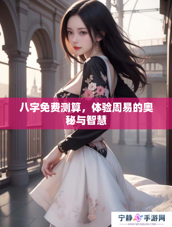 八字免费测算，体验周易的奥秘与智慧