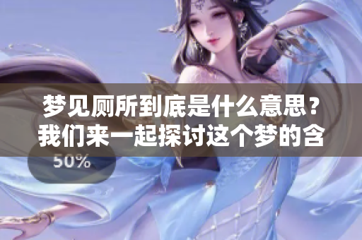 梦见厕所到底是什么意思？我们来一起探讨这个梦的含义。