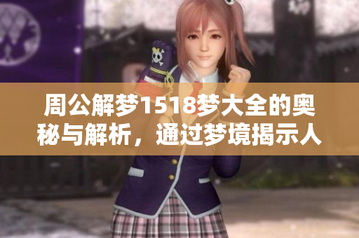 周公解梦1518梦大全的奥秘与解析，通过梦境揭示人生真谛